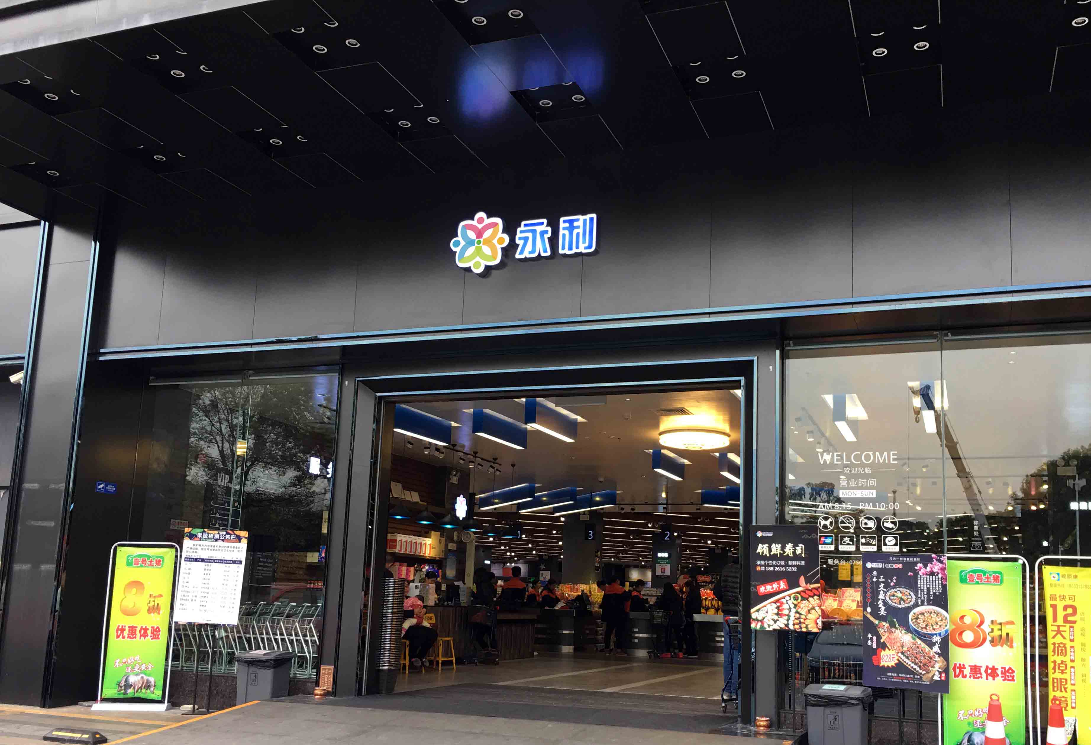 永利商场东华店